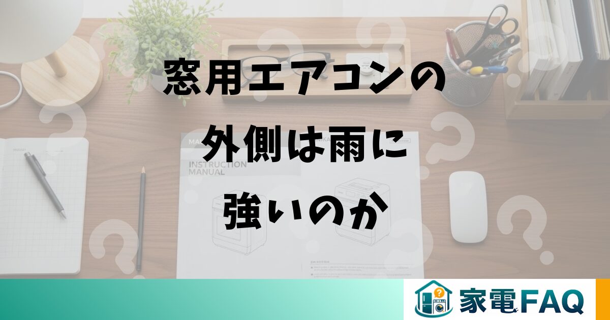 窓用エアコンの外側は雨に強いのか