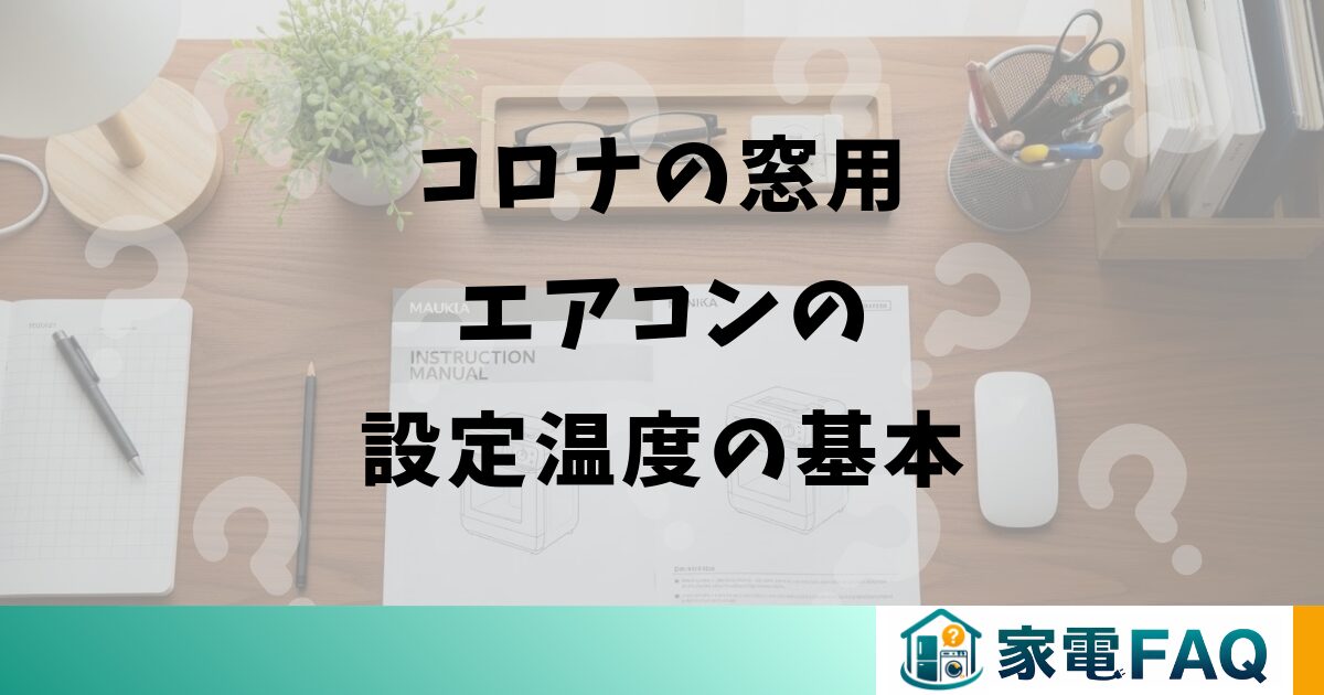 コロナの窓用エアコンの設定温度の基本