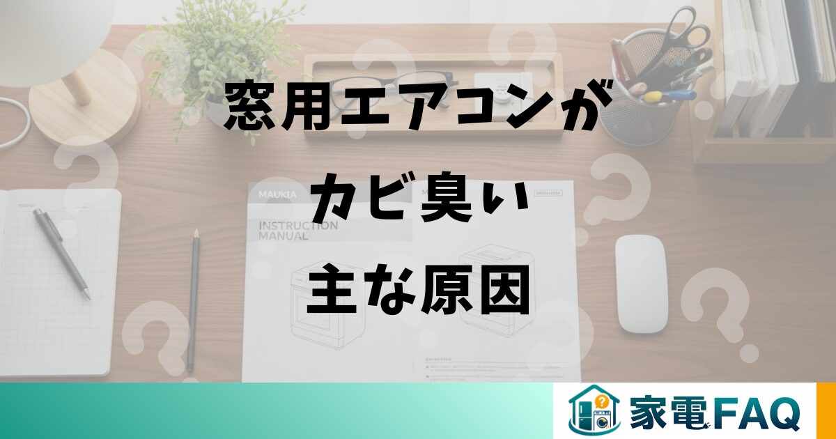 窓用エアコンがカビ臭い主な原因