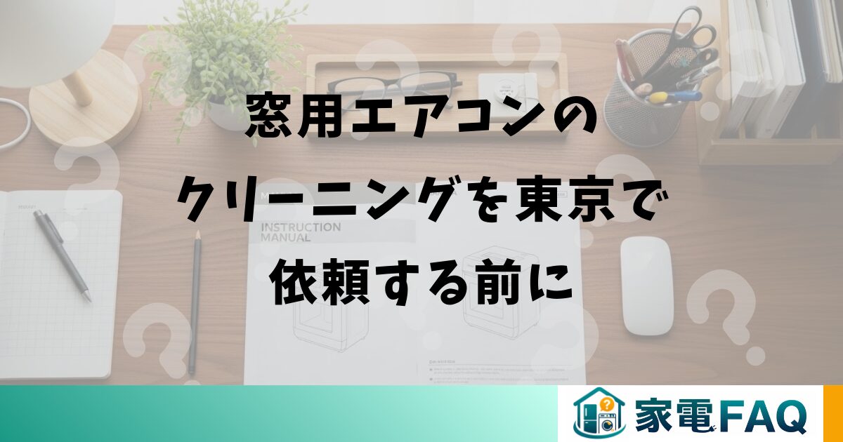 窓用エアコンのクリーニングを東京で依頼する前に
