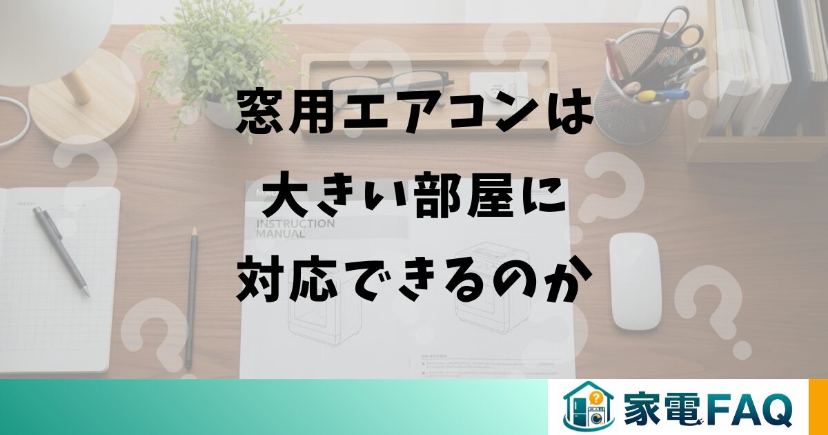 窓用エアコンは大きい部屋に対応できるのか