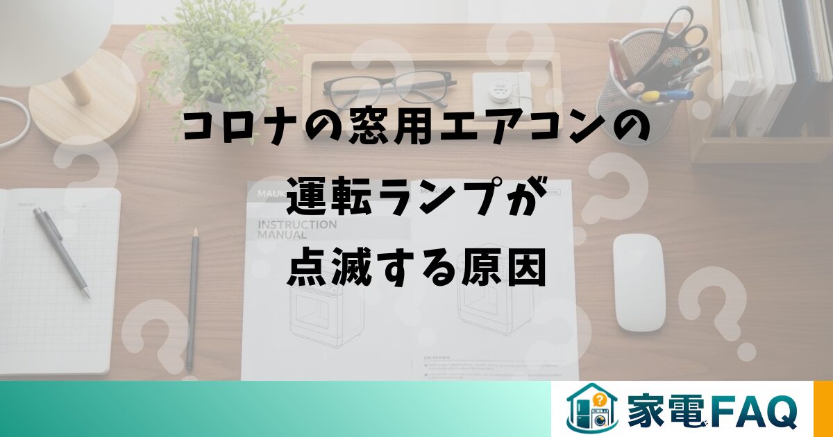 コロナの窓用エアコンの運転ランプが点滅する原因