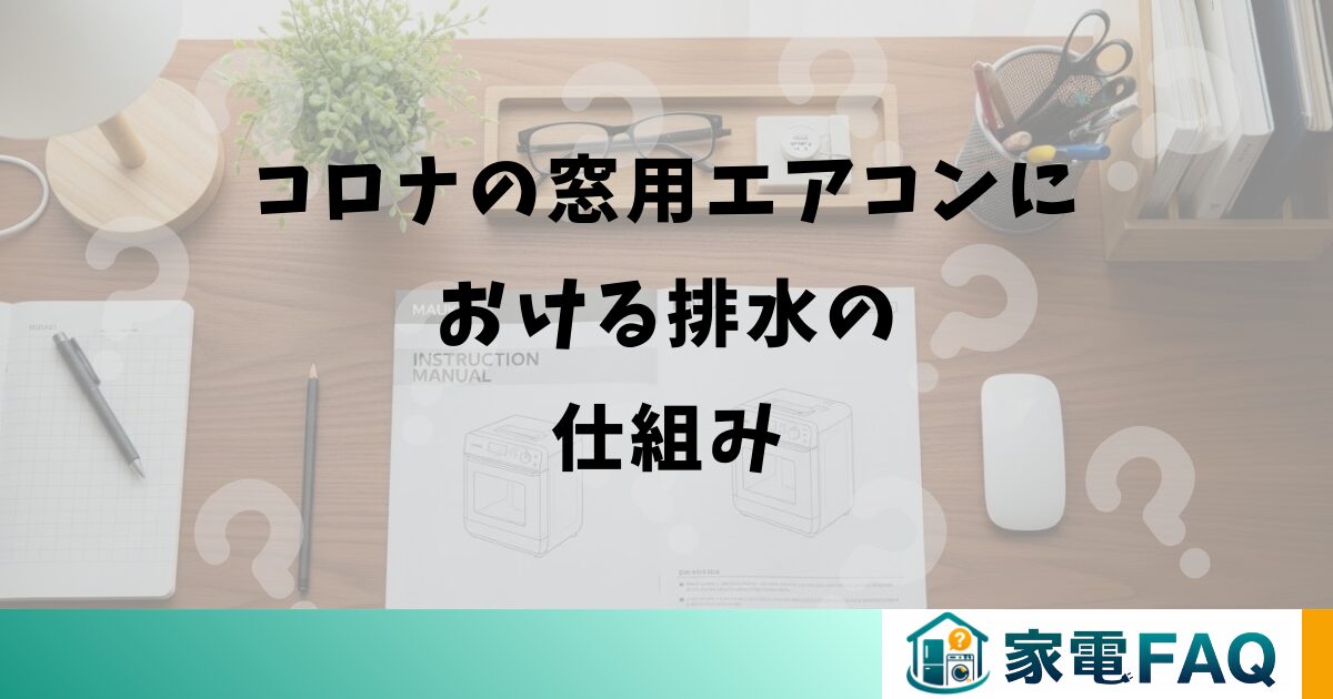 コロナの窓用エアコンにおける排水の仕組み