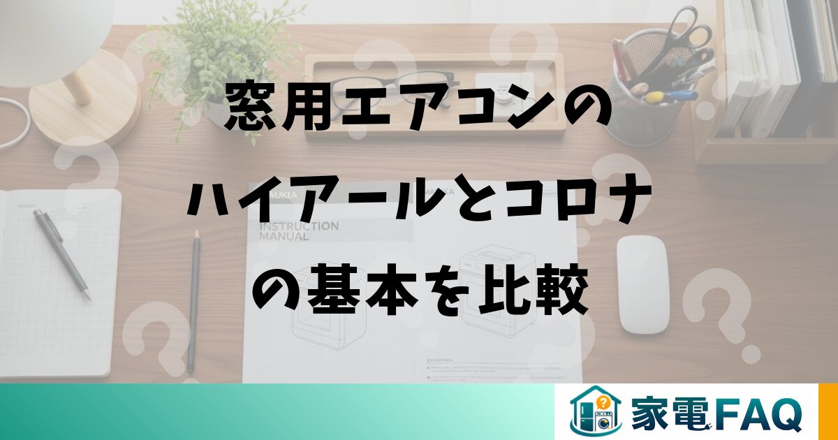 窓用エアコンのハイアールとコロナの基本を比較