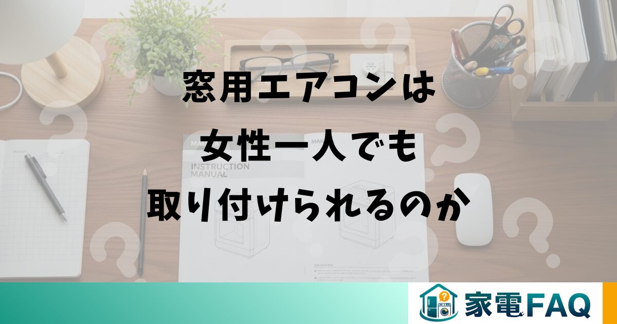 窓用エアコンは女性一人でも取り付けられるのか