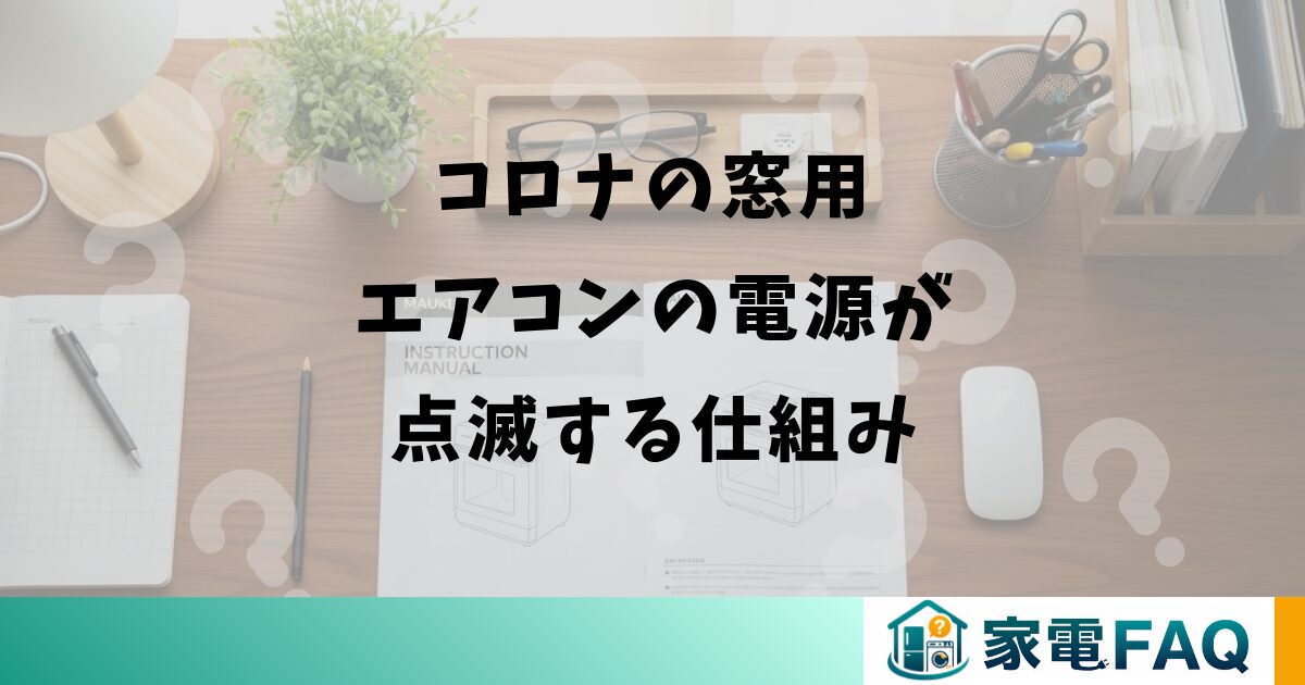 コロナの窓用エアコンの電源が点滅する仕組み