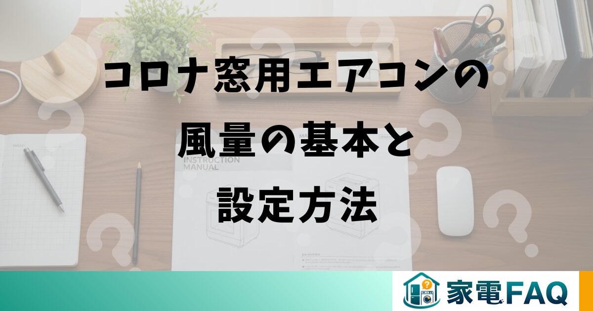 コロナ窓用エアコンの風量の基本と設定方法