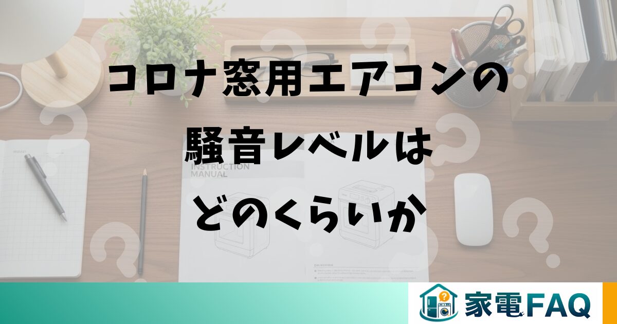 コロナ窓用エアコンの騒音レベルはどのくらいか