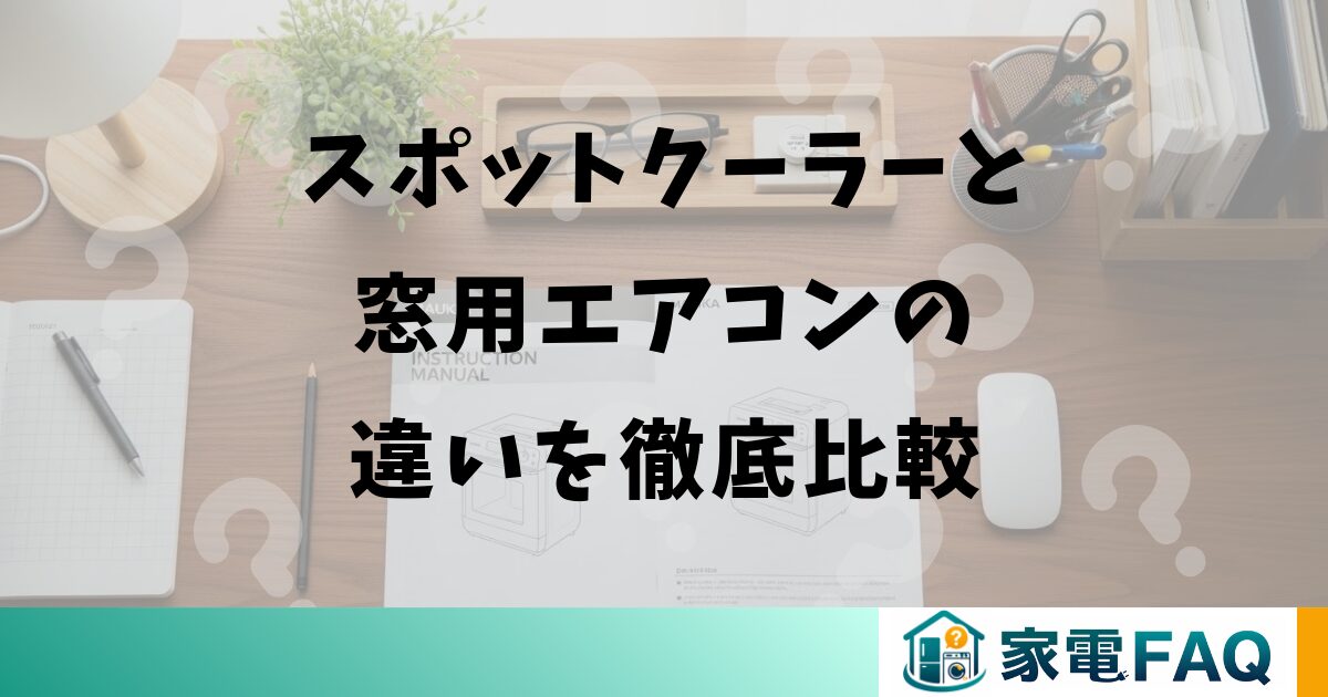 スポットクーラーと窓用エアコンの違いを徹底比較