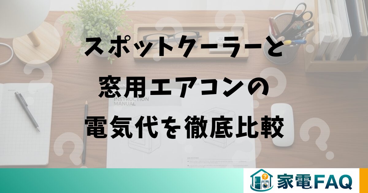 スポットクーラーと窓用エアコンの電気代を徹底比較