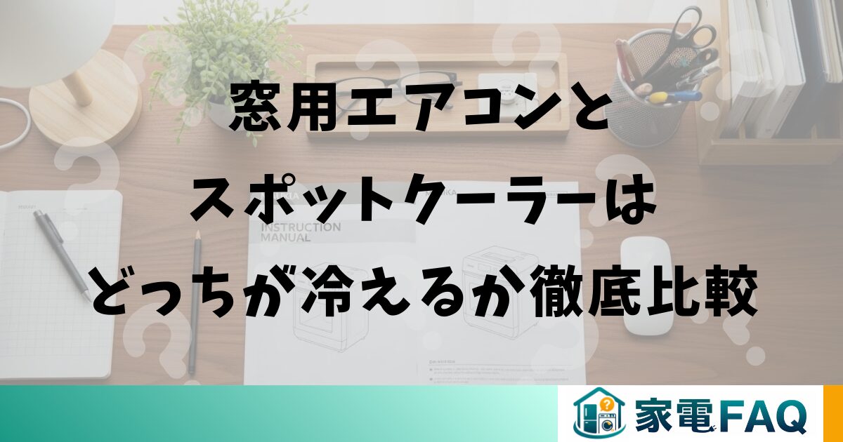 窓用エアコンとスポットクーラーはどっちが冷えるか徹底比較