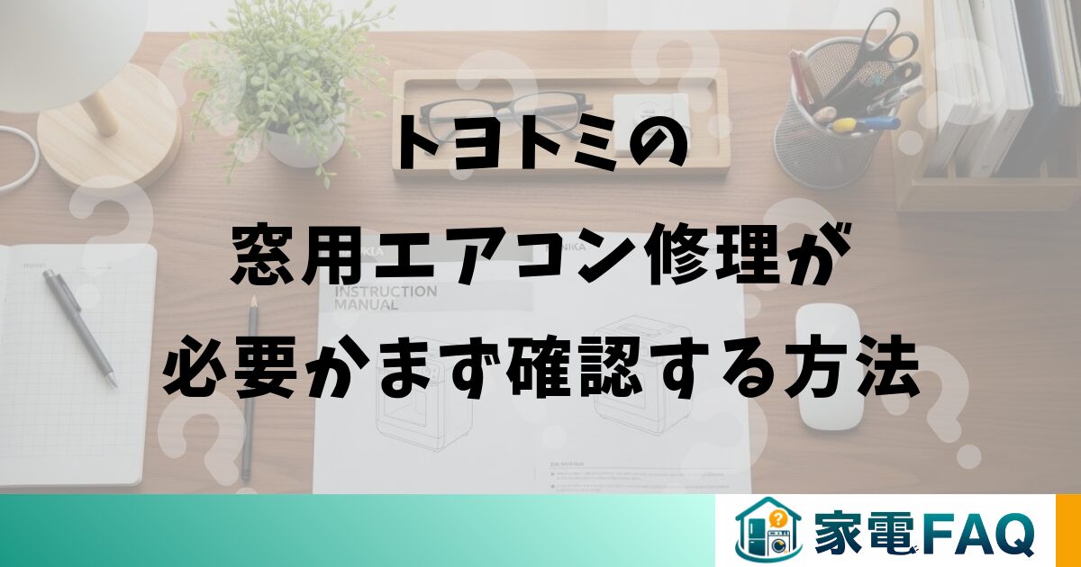 トヨトミの窓用エアコン修理が必要かをまず確認する方法