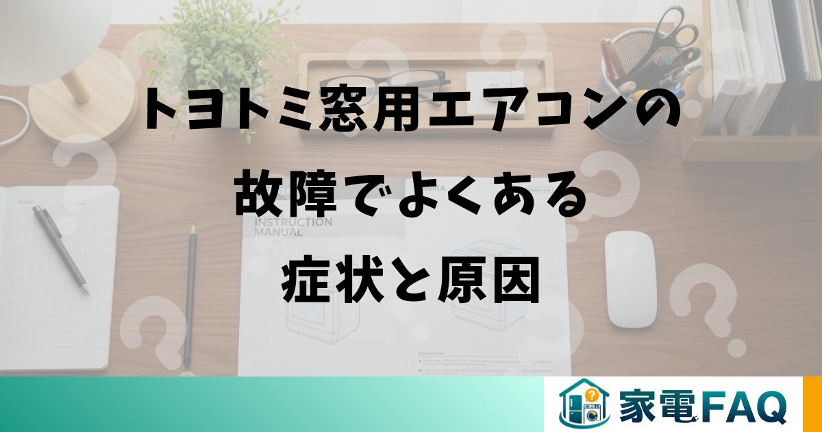トヨトミ窓用エアコンの故障でよくある症状と原因