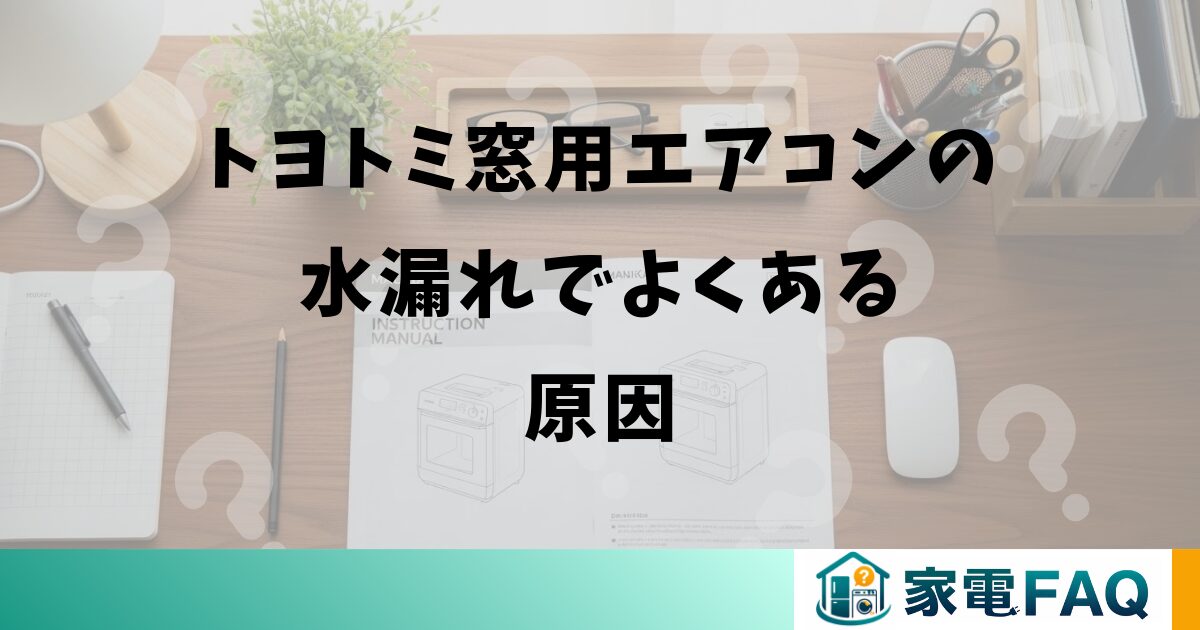 トヨトミ窓用エアコンの水漏れでよくある原因