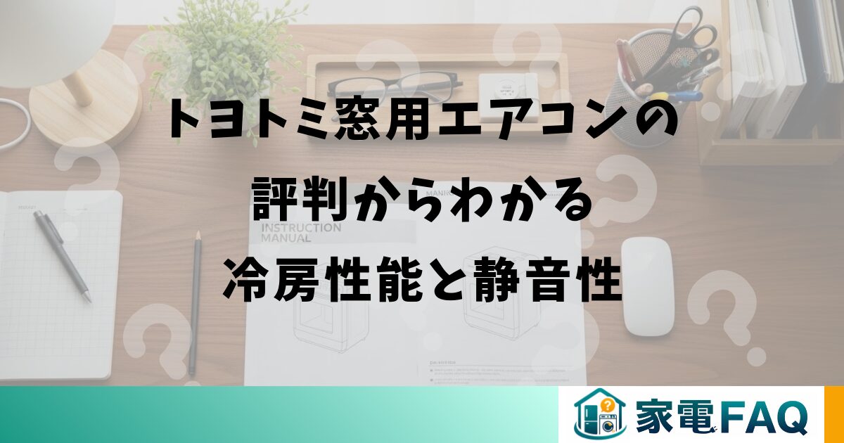 トヨトミ窓用エアコンの評判からわかる冷房性能と静音性