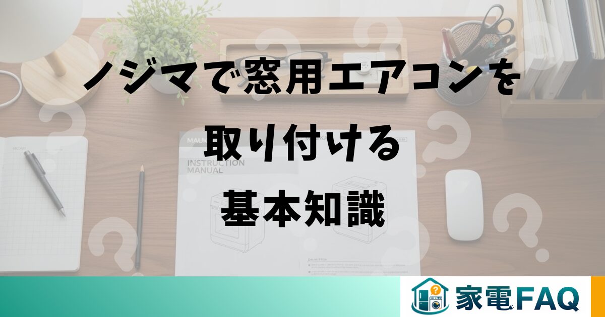 ノジマで窓用エアコンを取り付ける基本知識