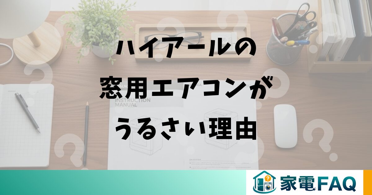 ハイアールの窓用エアコンがうるさい理由