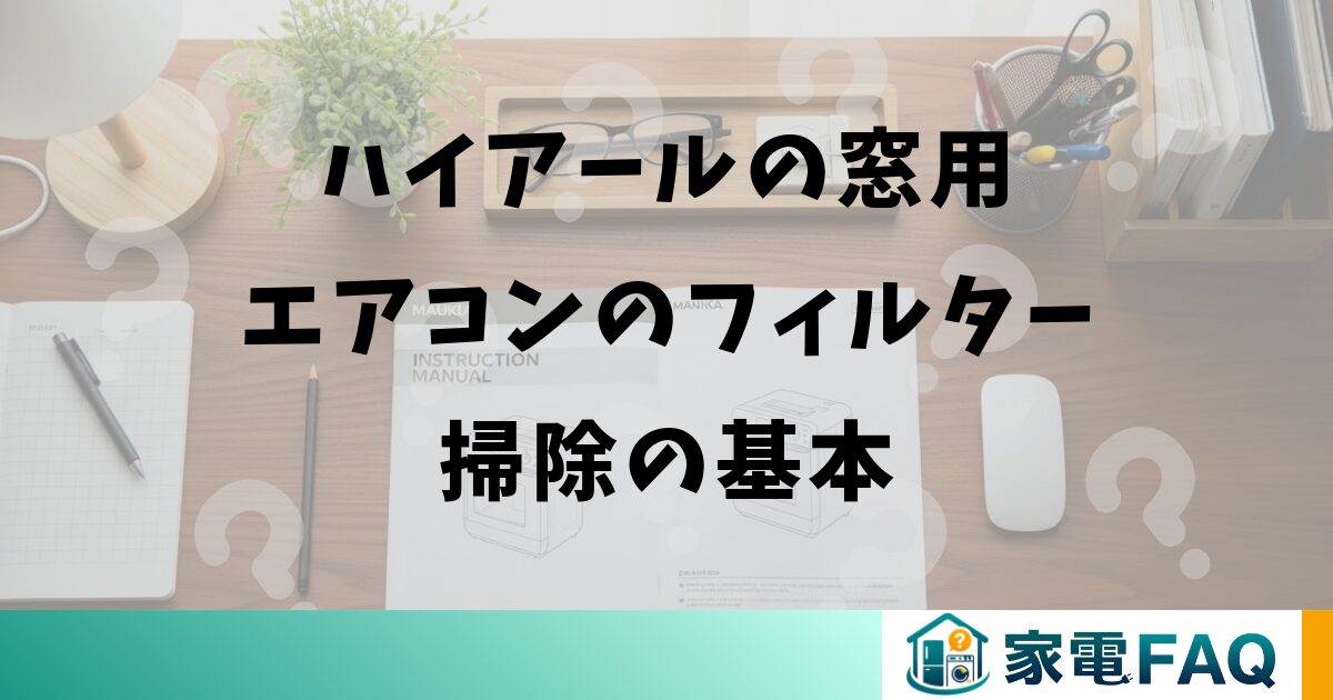 ハイアールの窓用エアコンのフィルター掃除の基本
