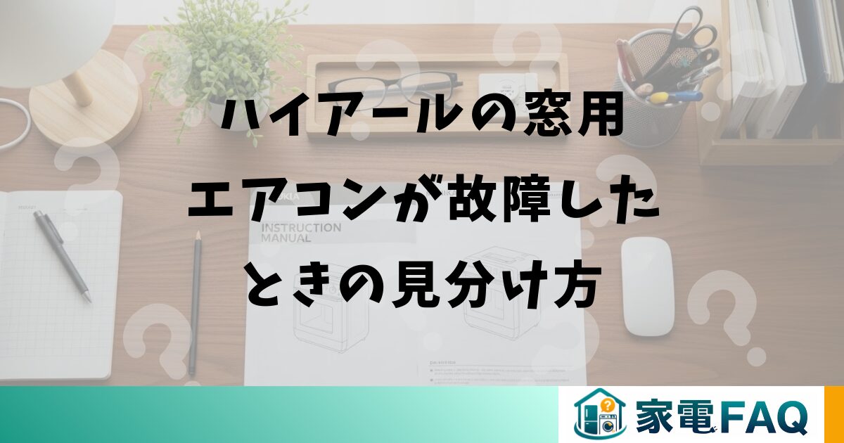 ハイアールの窓用エアコンが故障したときの見分け方