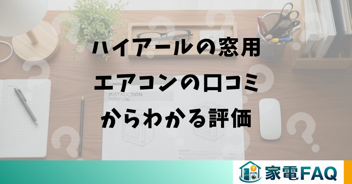 ハイアールの窓用エアコンの口コミからわかる評価