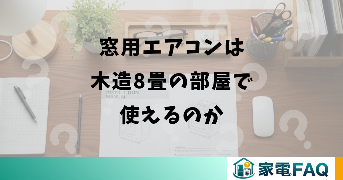 窓用エアコンは木造8畳の部屋で使えるのか