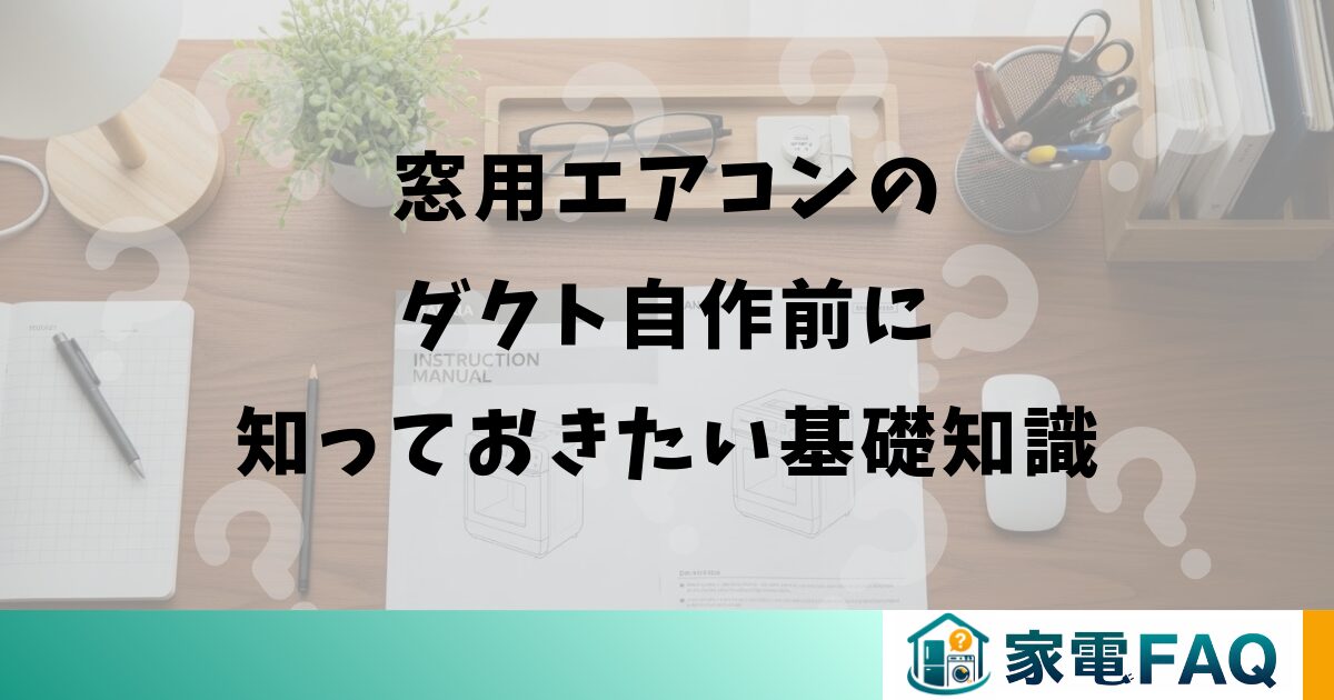 窓用エアコンのダクトを自作する前に知っておきたい基礎知識