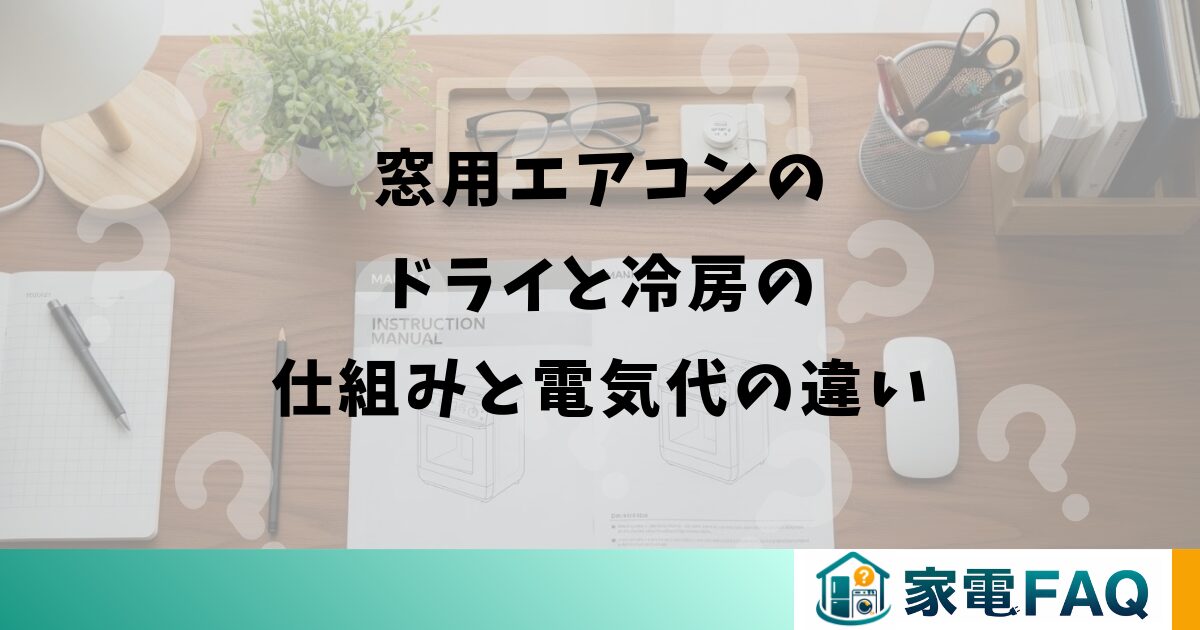 窓用エアコンのドライと冷房の仕組みと電気代の違い