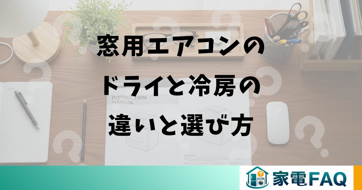窓用エアコンのドライと冷房の違いと選び方