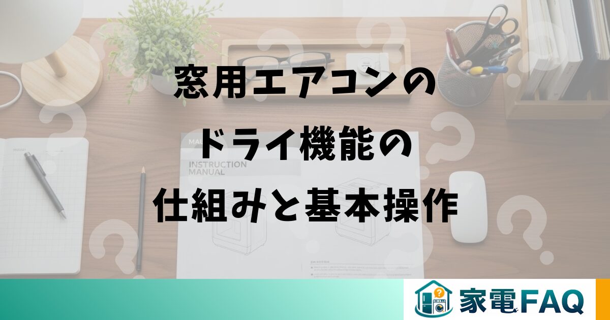 窓用エアコンのドライ機能の仕組みと基本操作