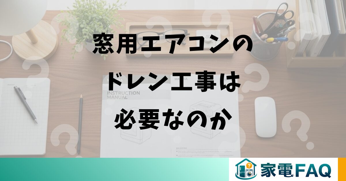 窓用エアコンのドレン工事は必要なのか仕組みから解説