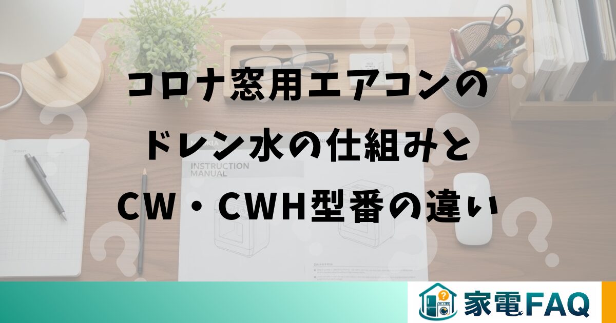 コロナ窓用エアコンのドレン水の仕組みとCW・CWH型番の違い