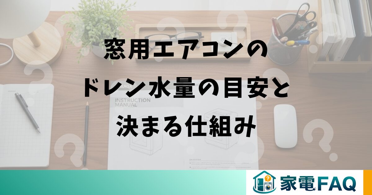 窓用エアコンのドレン水量の目安と決まる仕組み