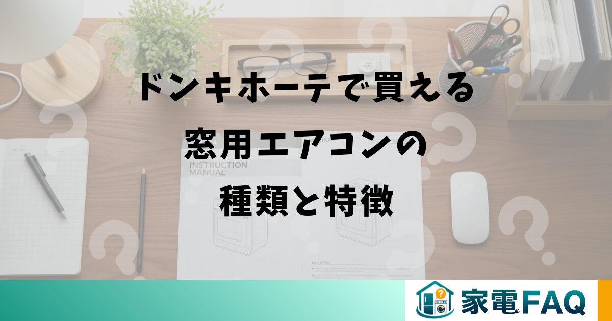 ドンキホーテで買える窓用エアコンの種類と特徴