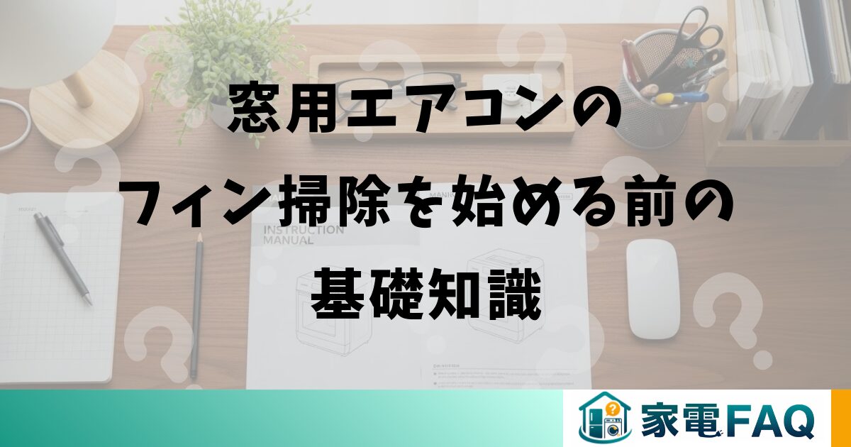 窓用エアコンのフィン掃除を始める前の基礎知識