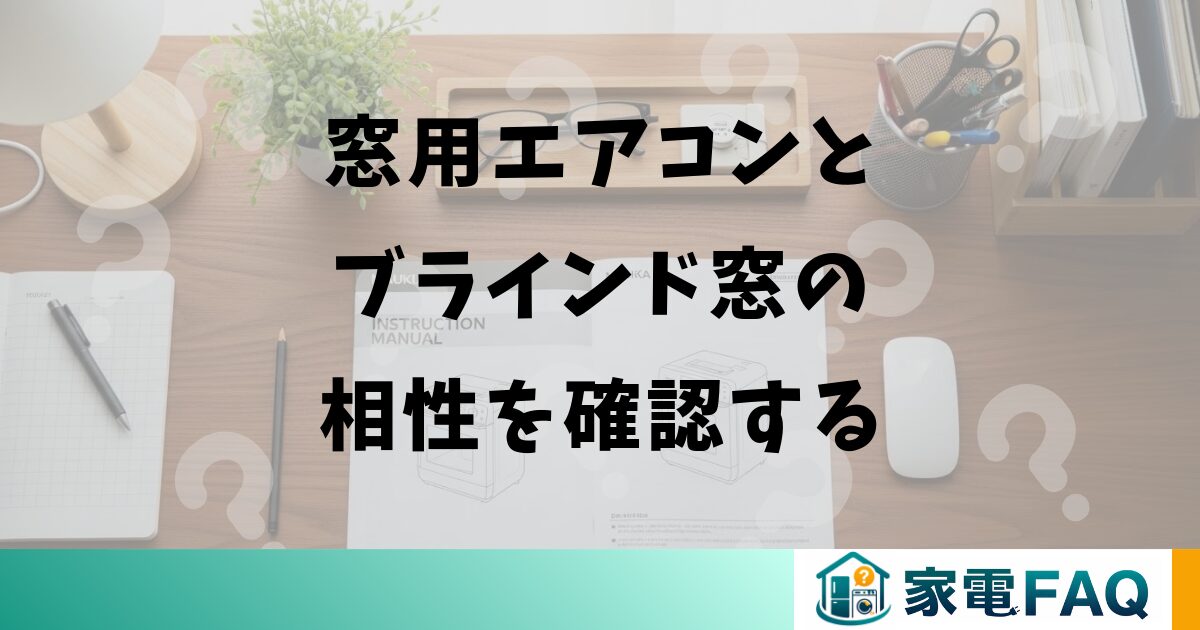 窓用エアコンとブラインド窓の相性を確認する
