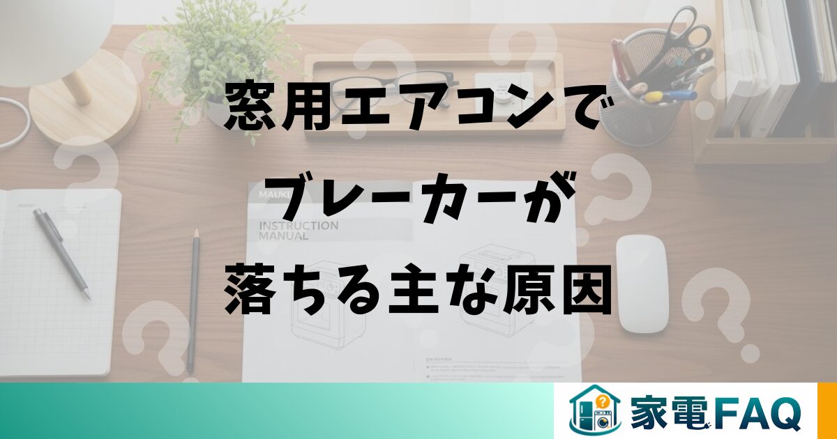 窓用エアコンでブレーカーが落ちる主な原因