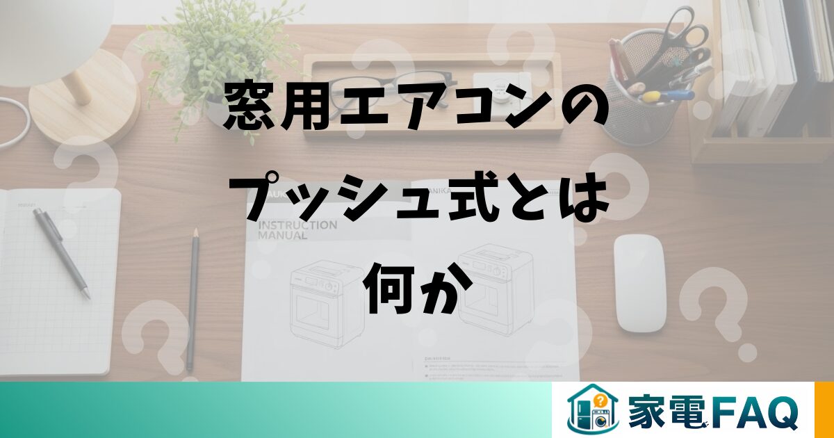 窓用エアコンのプッシュ式とは何か