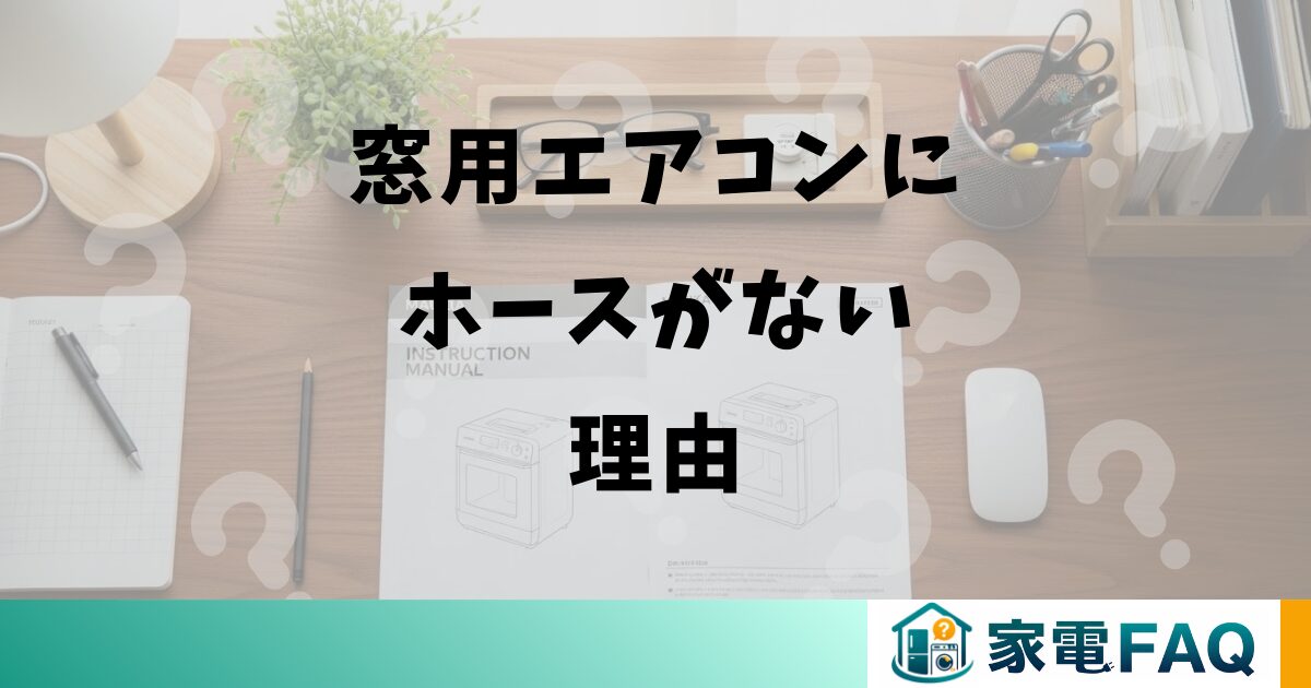 窓用エアコンにホースがない理由
