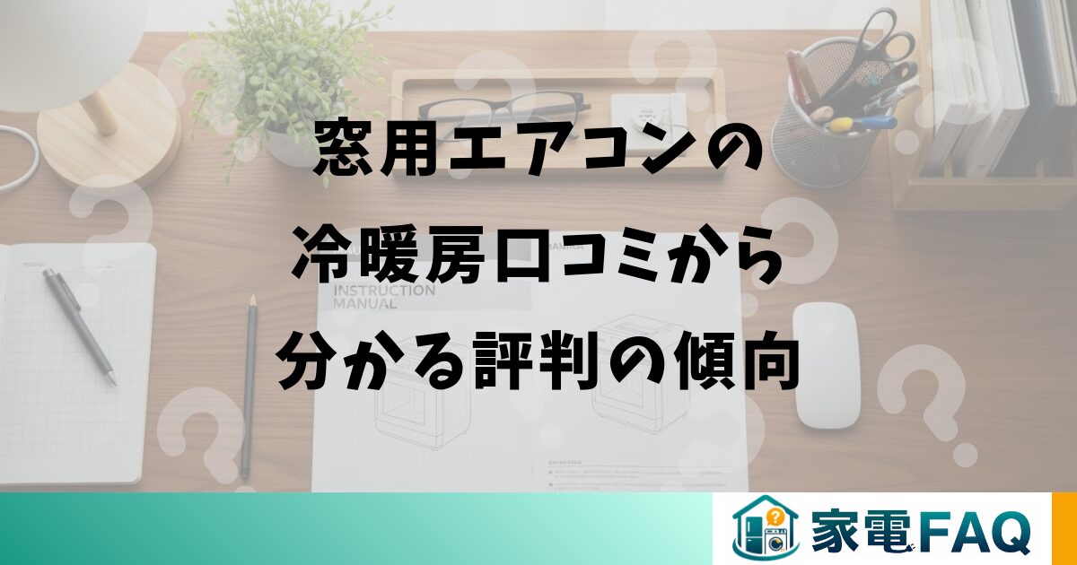 窓用エアコンの冷暖房口コミから分かる評判の傾向