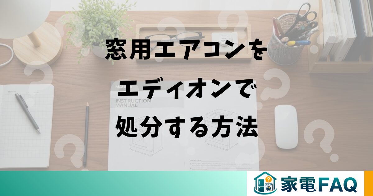 窓用エアコンをエディオンで処分する方法