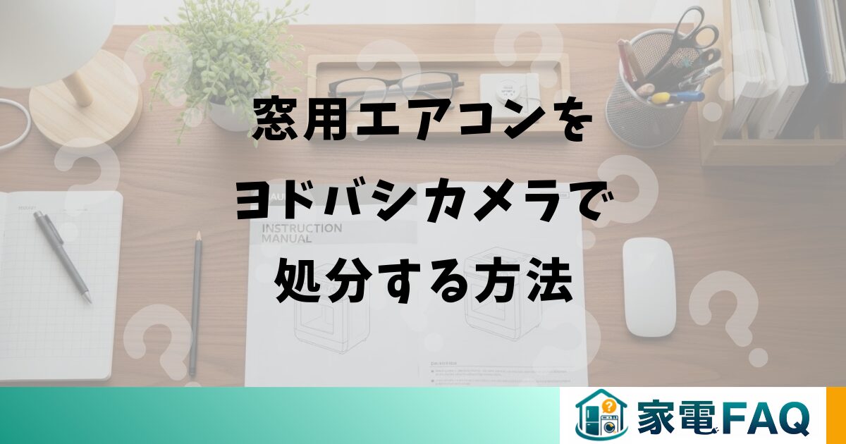 窓用エアコンをヨドバシカメラで処分する方法