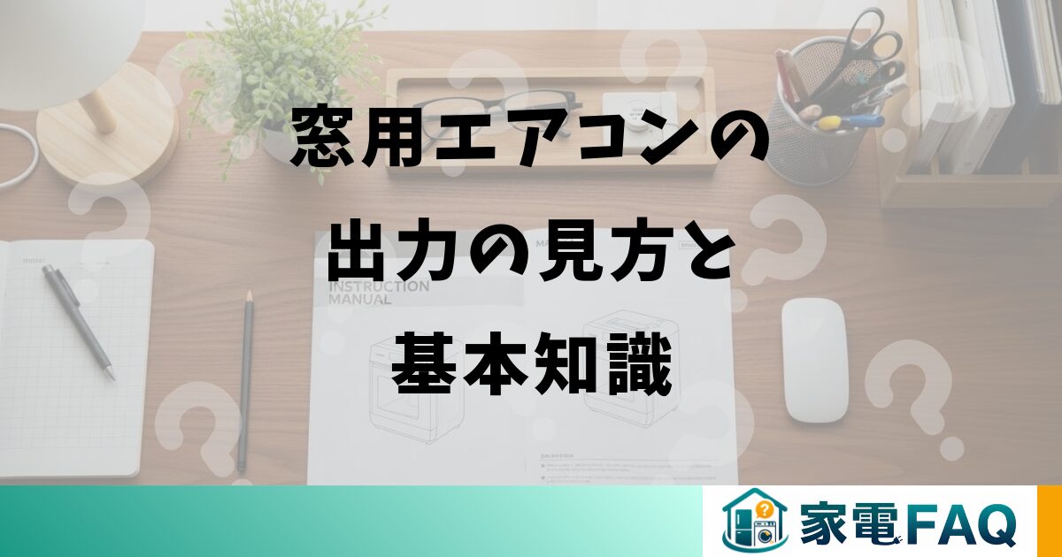 窓用エアコンの出力の見方と基本知識