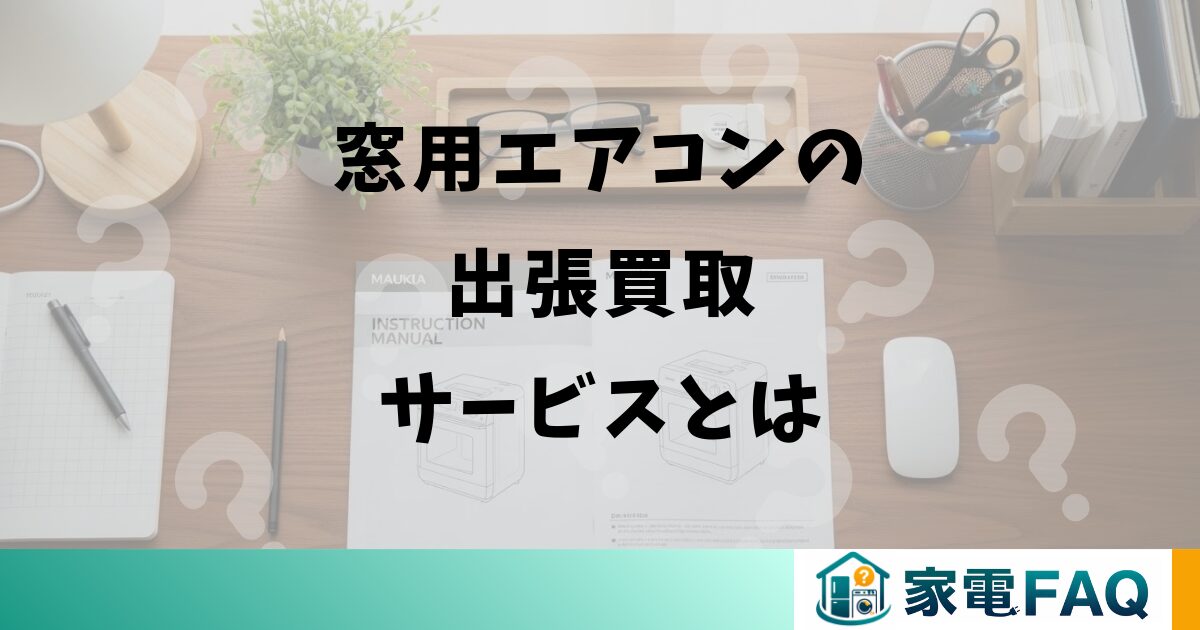 窓用エアコンの出張買取サービスとは