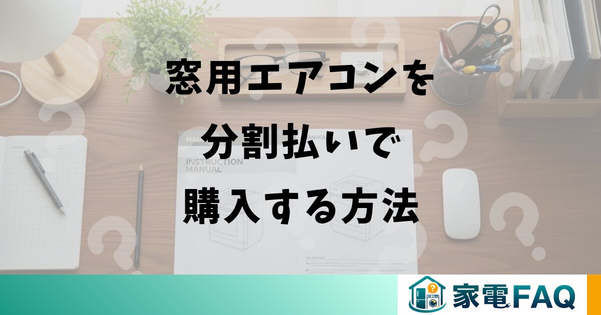 窓用エアコンを分割払いで購入する方法