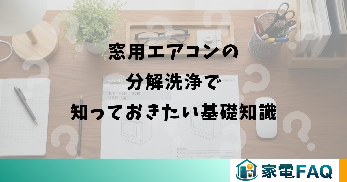窓用エアコンの分解洗浄で知っておきたい基礎知識