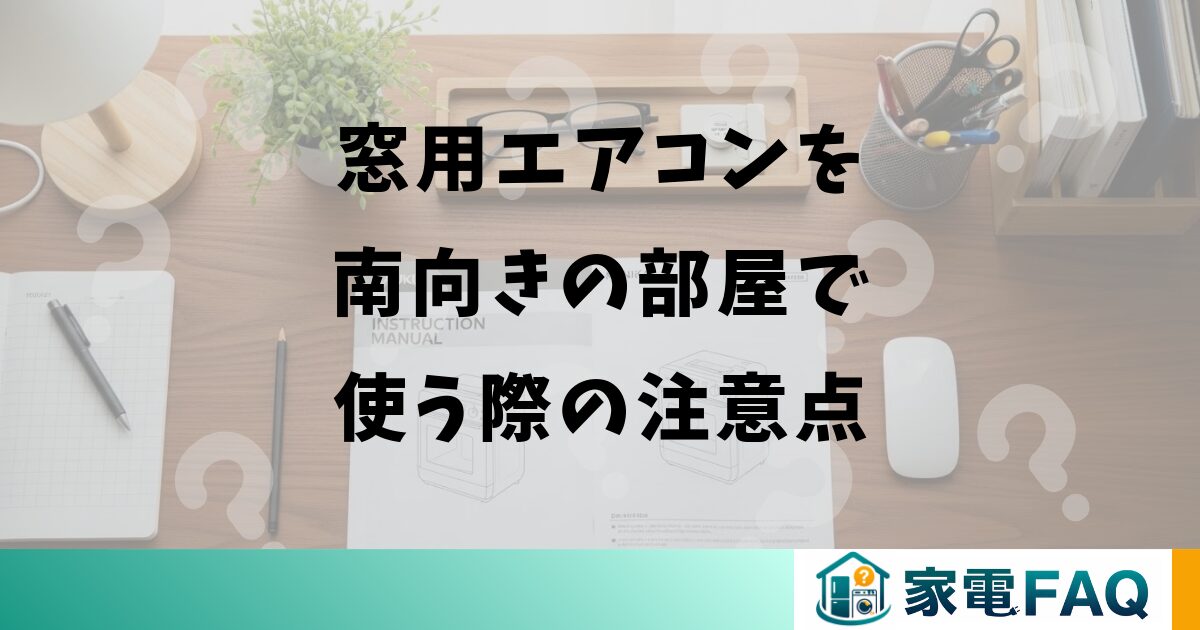 窓用エアコンを南向きの部屋で使う際の注意点
