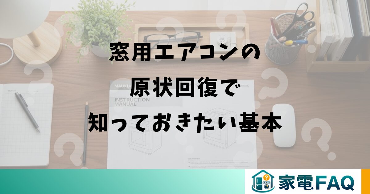窓用エアコンの原状回復で知っておきたい基本