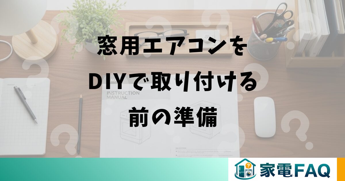 窓用エアコンをDIYで取り付ける前の準備