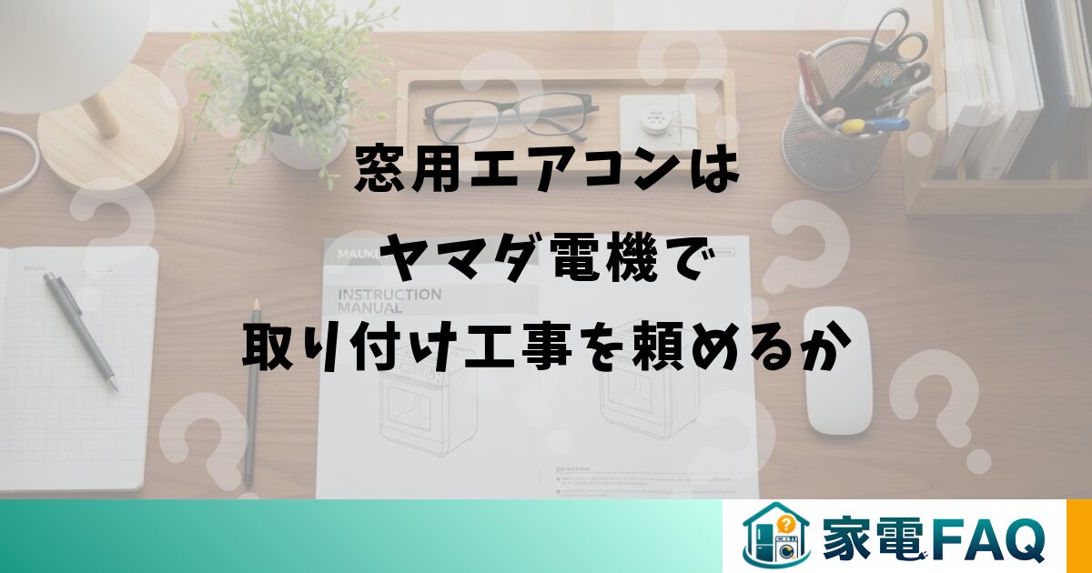 窓用エアコンはヤマダ電機で取り付け工事を頼めるか