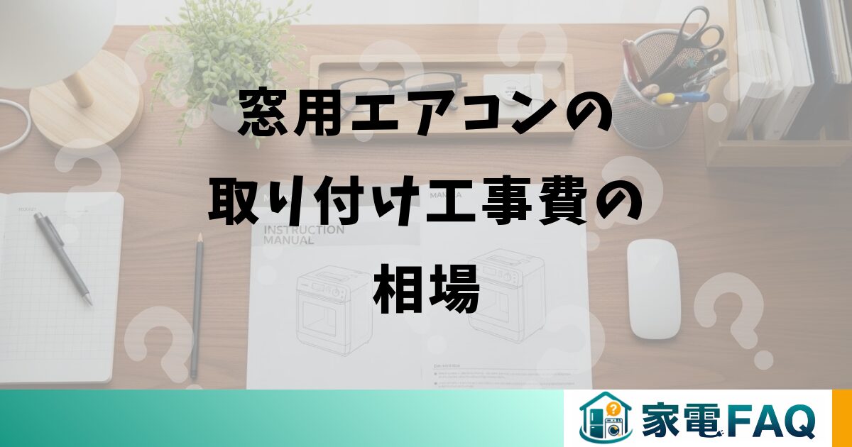 窓用エアコンの取り付け工事費の相場